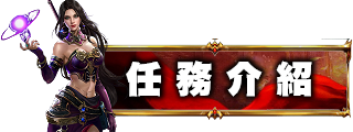 任務介紹